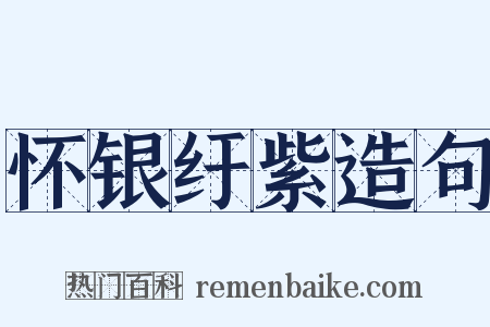 怀银纡紫造句是什么意思的图片